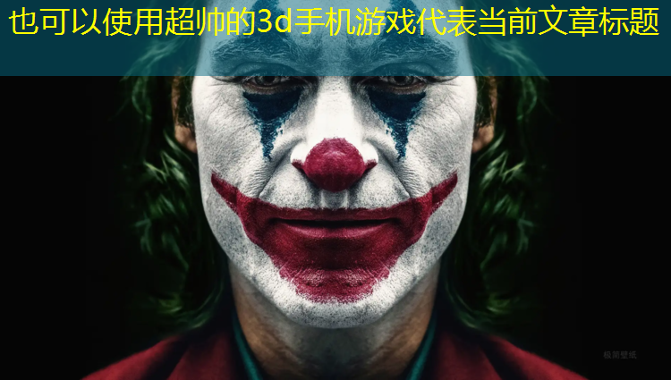 超帅的3d手机游戏